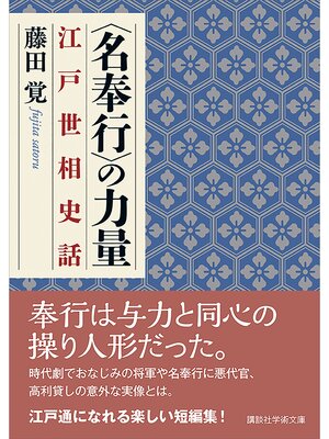 cover image of 〈名奉行〉の力量　江戸世相史話